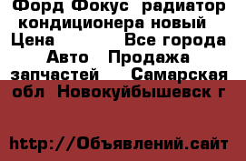 Форд Фокус1 радиатор кондиционера новый › Цена ­ 2 500 - Все города Авто » Продажа запчастей   . Самарская обл.,Новокуйбышевск г.